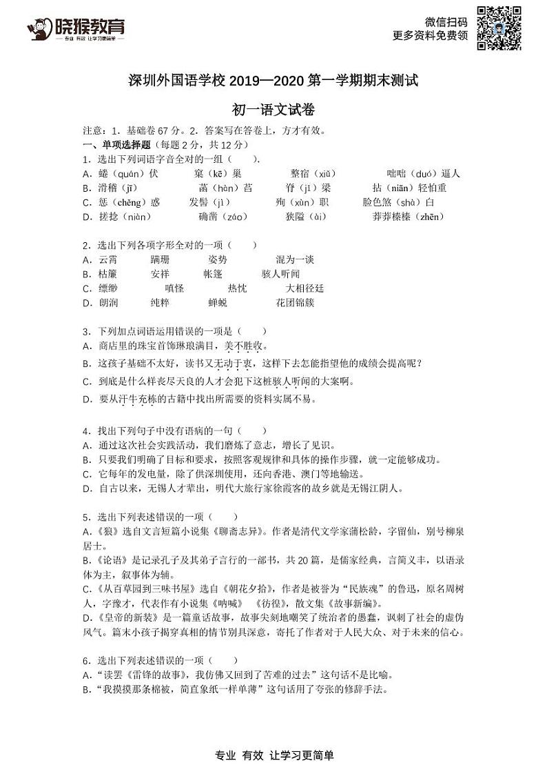 2019-2020学年深圳市外国语学校七年级上学期期末语文期末试题及答案01