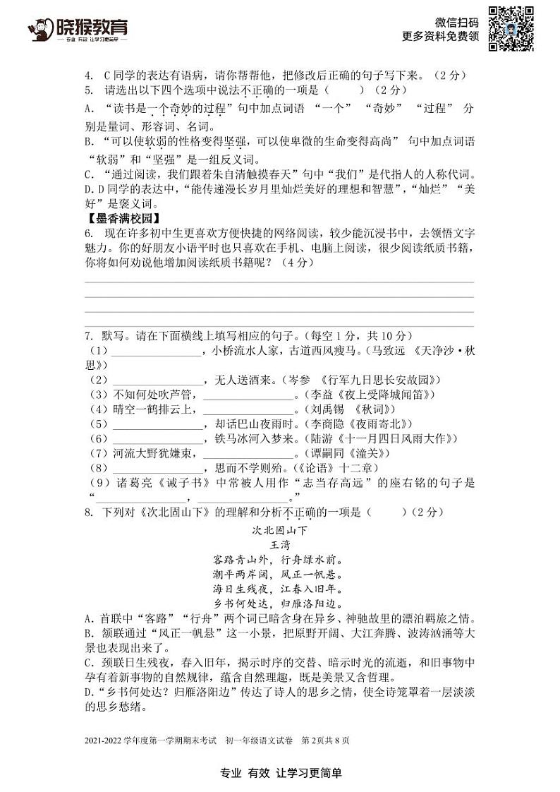 2021-2022学年深中联考（初一语文）第一学期（期末考试）试卷及参考答案02
