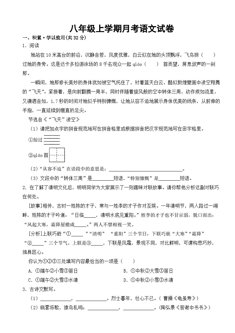 广西壮族自治区2023年八年级上学期月考语文试卷【附答案】第1页