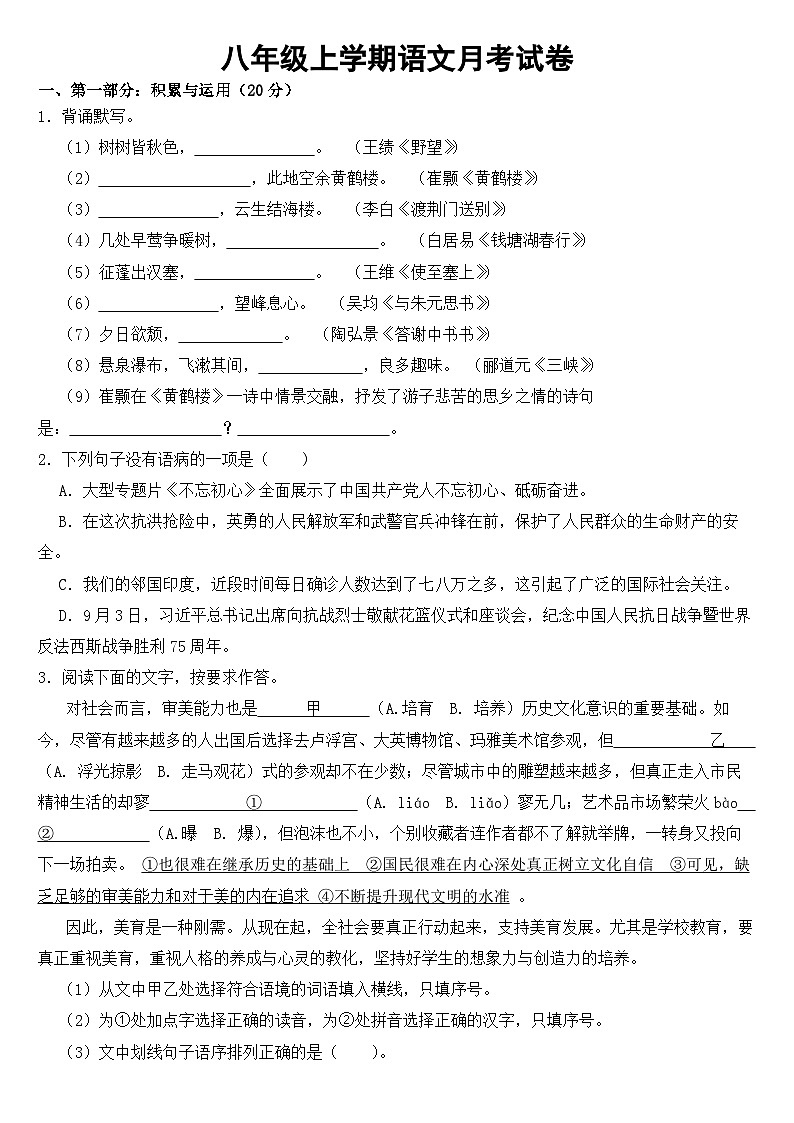 黑龙江省大庆市2023年八年级上学期语文第一次月考试卷【附答案】第1页