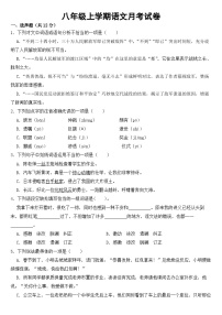 四川省绵阳市2023年八年级上学期语文月考试卷【附答案】