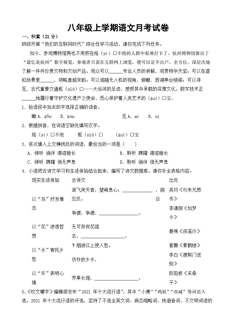 浙江省杭州市2023年八年级上学期语文月考试卷【附答案】第1页