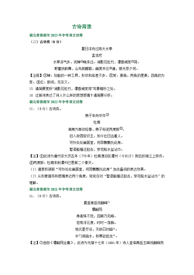 湖南省娄底市三年（2021-2023）中考语文试卷分类汇编：古诗阅读01