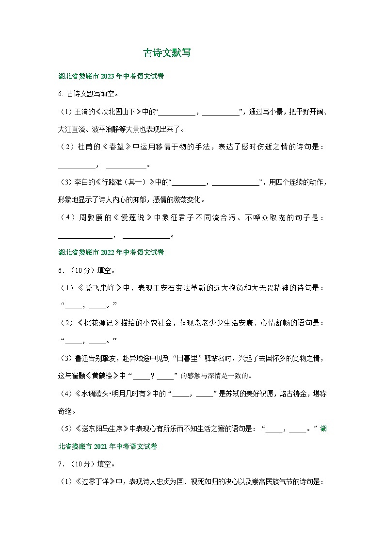 湖南省娄底市三年（2021-2023）中考语文试卷分类汇编：古诗文默写01