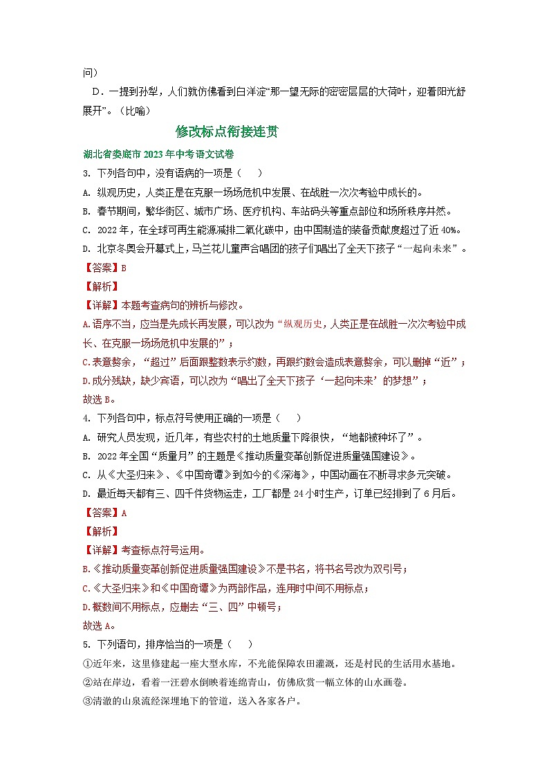 湖南省娄底市三年（2021-2023）中考语文试卷分类汇编：修改标点衔接连贯第3页