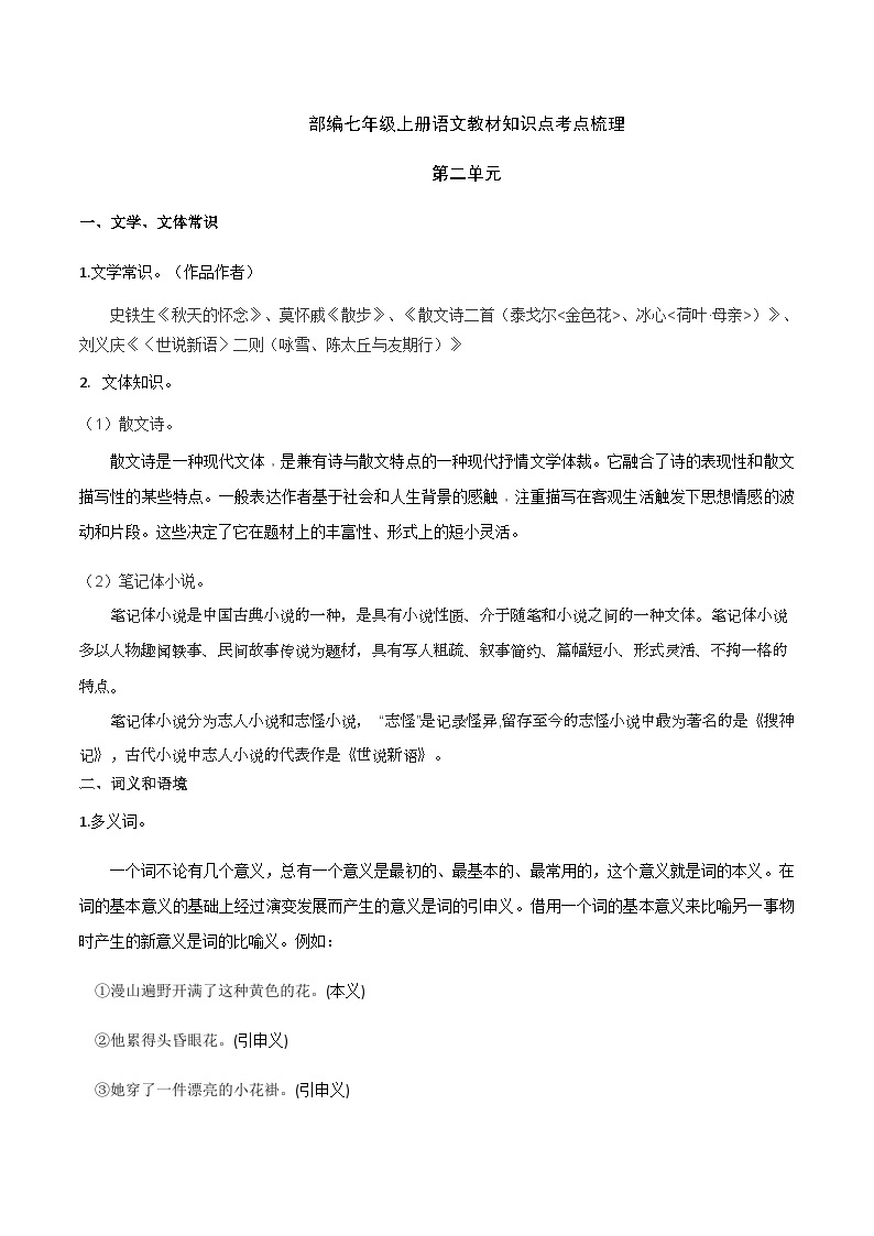 部编七年级上册语文第二单元教材知识点考点梳理（课件+教案+验收卷）01