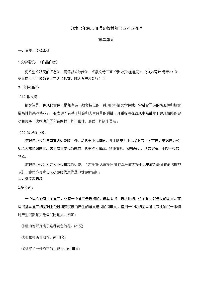 部编七年级上册语文第二单元教材知识点考点梳理（教案）第1页