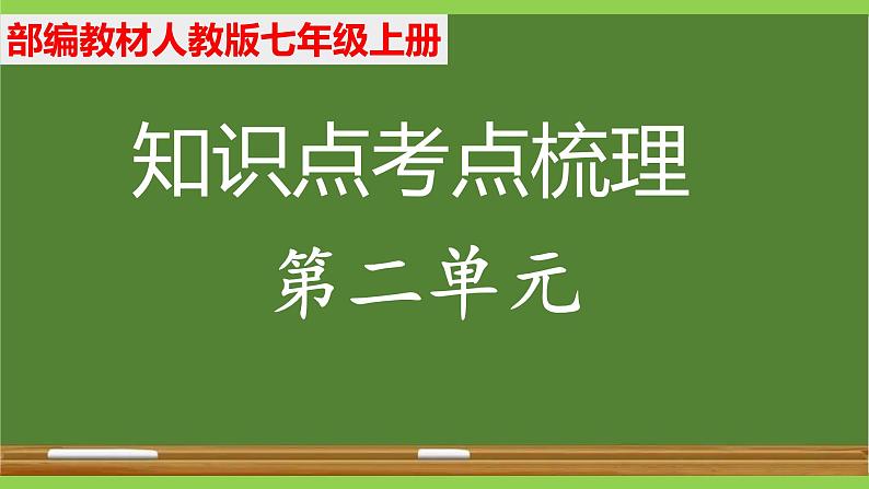 部编七年级上册语文第二单元教材知识点考点梳理第1页