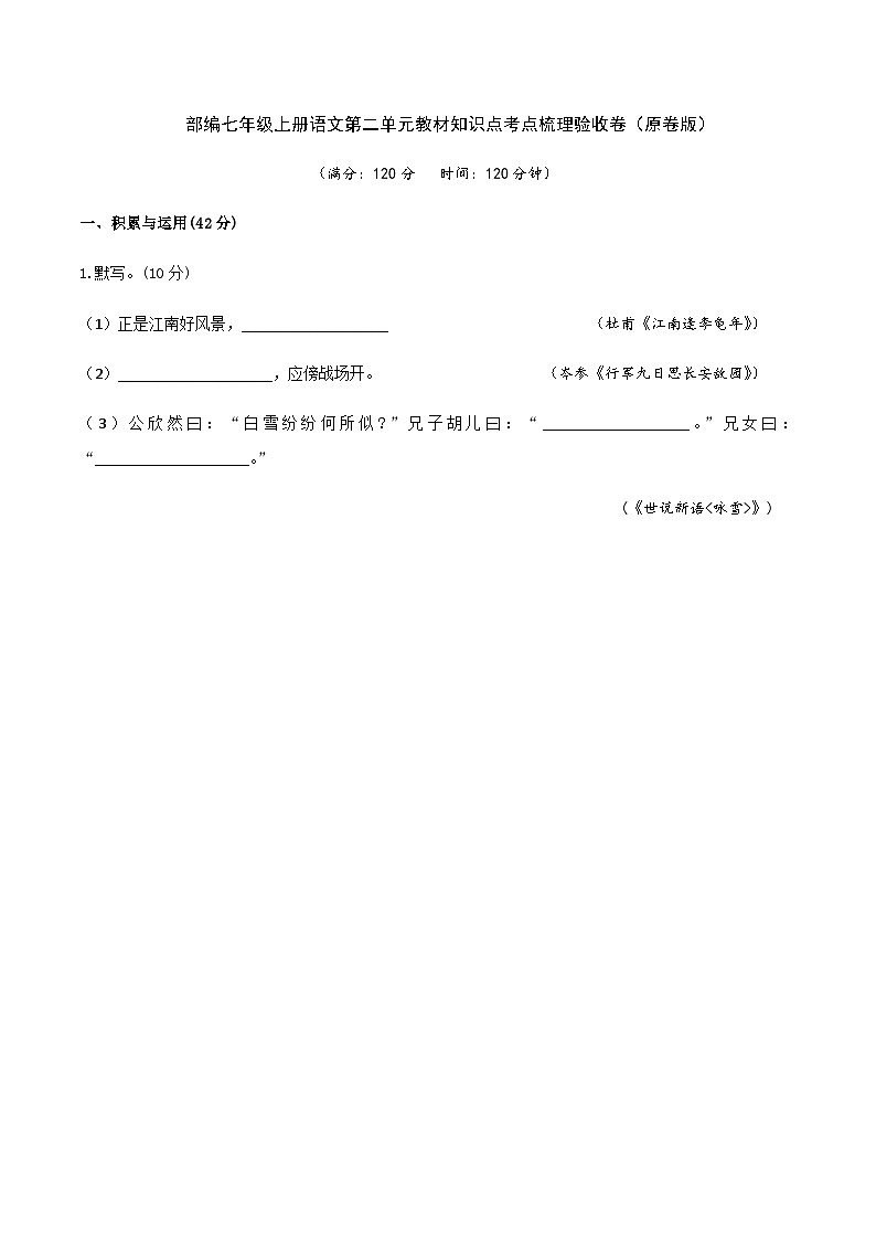 部编七年级上册语文第二单元教材知识点考点梳理验收卷（原卷版）第1页