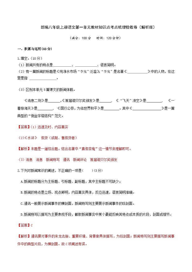 部编八年级上册语文第一单元教材知识点考点梳理（课件+教案+验收卷）01