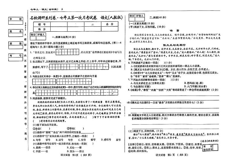 吉林省松原市前郭尔罗斯蒙古族自治县2023-2024学年七年级上学期9月月考语文试题第1页
