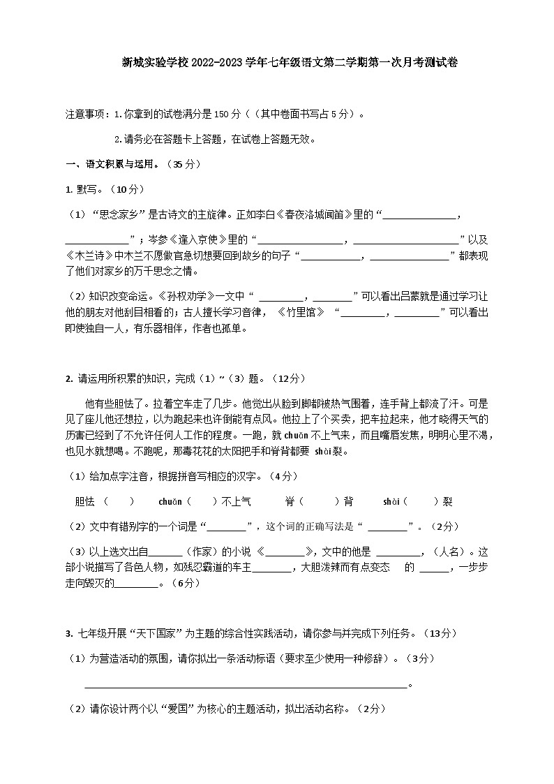 安徽省蚌埠市怀远县新城实验学校2022-2023学年七年级下学期第一次月考语文试题第1页