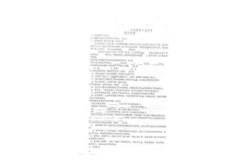 贵州省思南县某校2022-2023学年七年级下学期第二次月考语文试卷第1页