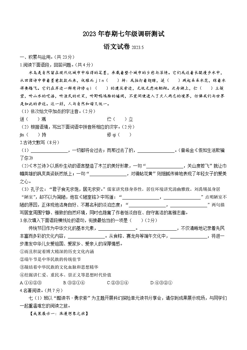 河南省南阳市镇平县2022-2023学年七年级下学期5月月考语文试题第1页