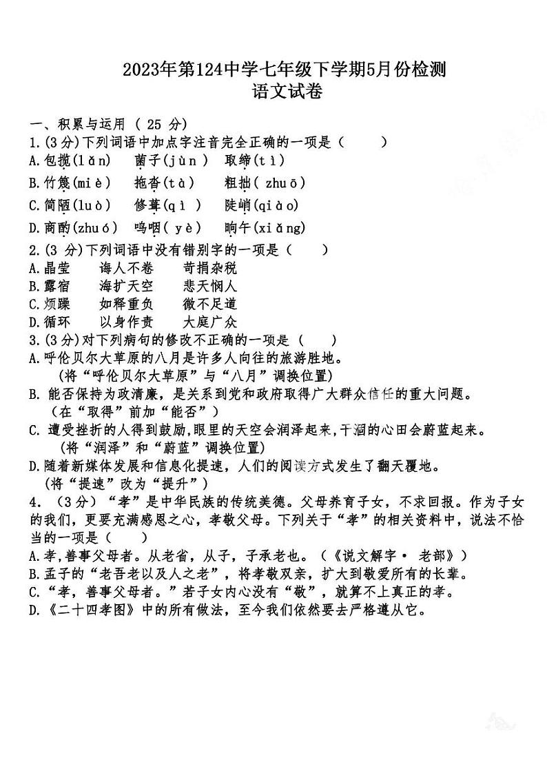 黑龙江省哈尔滨市第一二四中学2022-2023学年七年级下学期五月月考语文试卷01
