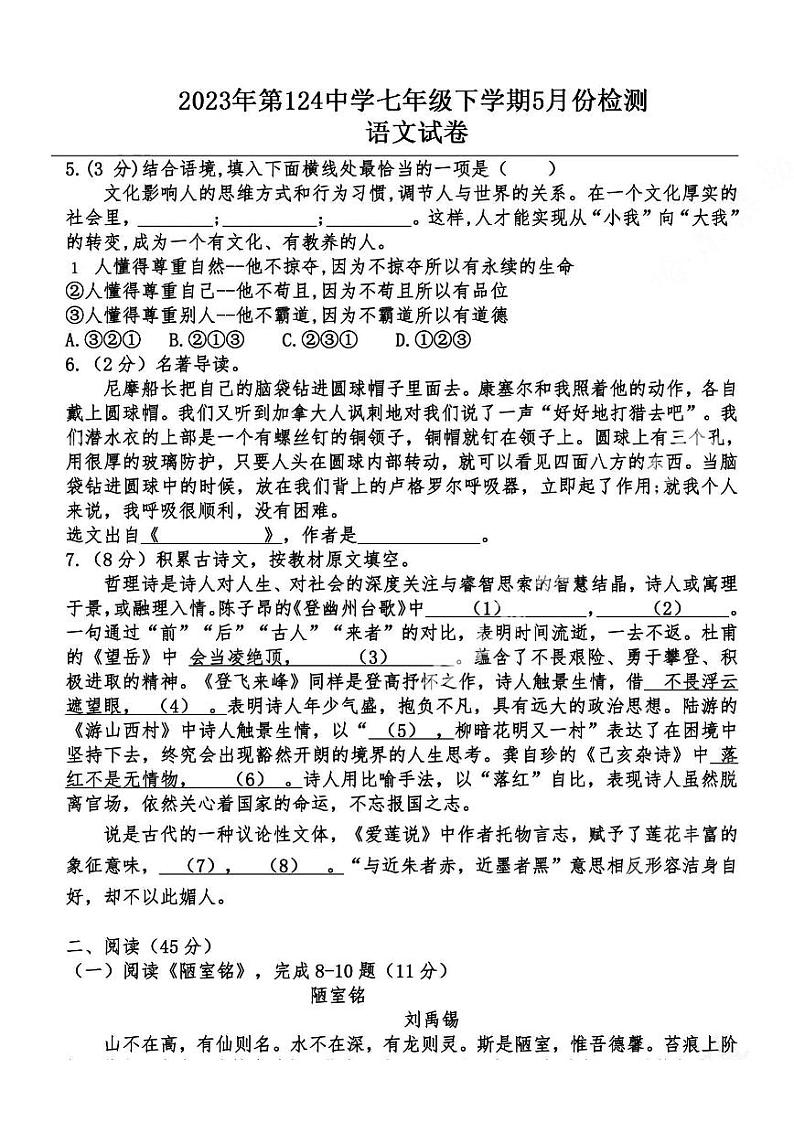 黑龙江省哈尔滨市第一二四中学2022-2023学年七年级下学期五月月考语文试卷02