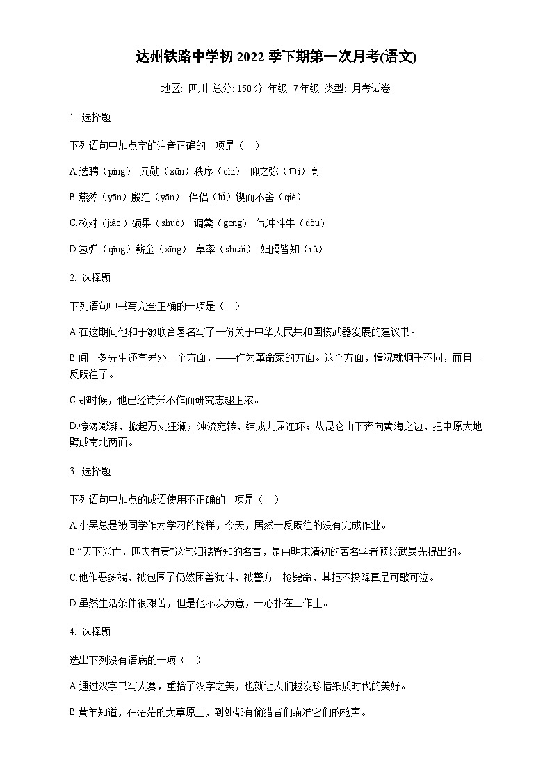 四川省达州市铁路中学2022-2023学年七年级下学期第一次月考语文试题 原卷第1页