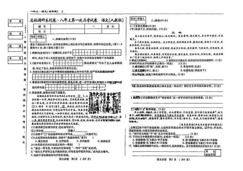 吉林省松原市前郭尔罗斯蒙古族自治县2023-2024学年八年级上学期9月月考语文试题（图片版含答案）第1页