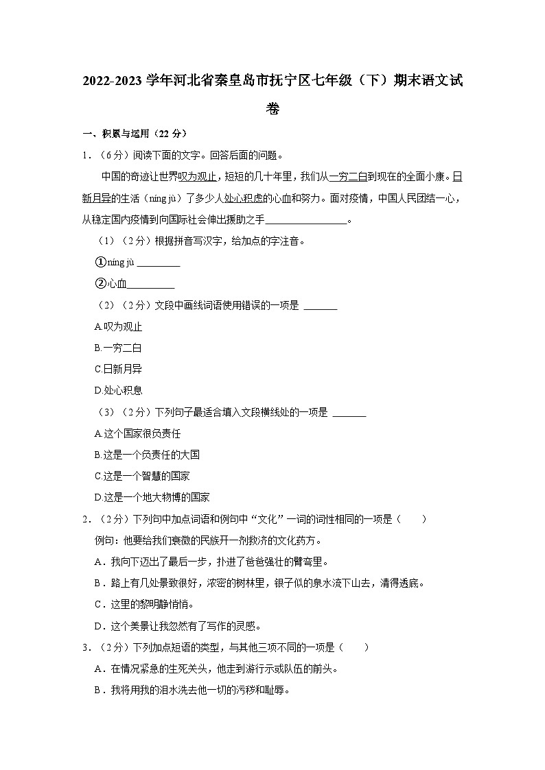 河北省秦皇岛市抚宁区2022-2023学年七年级下学期期末语文试卷第1页