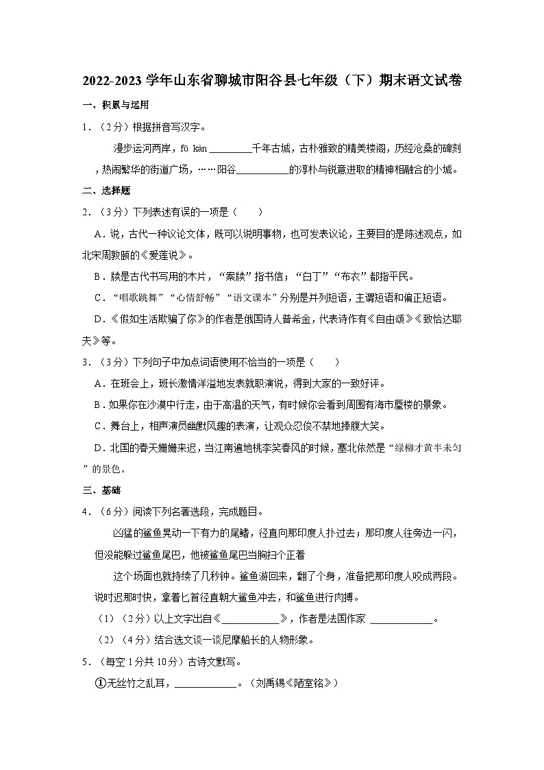 山东省聊城市阳谷县2022-2023学年七年级下学期期末语文试卷01