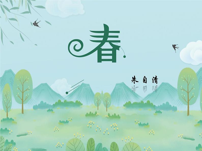 1朱自清的《春》教学课件01