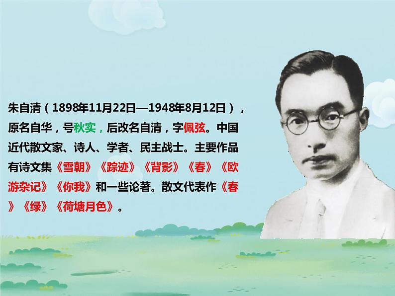 1朱自清的《春》教学课件03