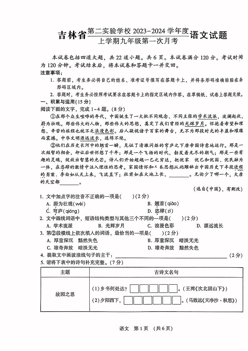 吉林省第二实验学校2023-2024学年九年级上学期第一次月考语文卷第1页