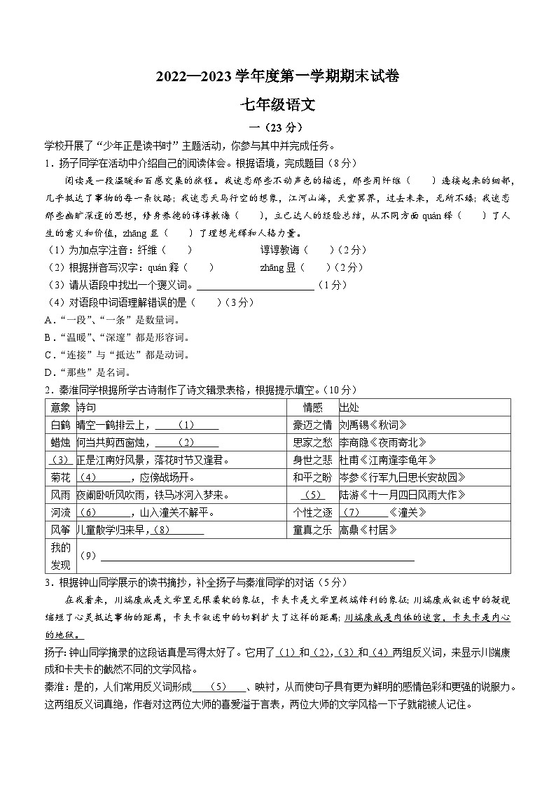 江苏省南京市鼓楼区2022-2023学年七年级上学期期末语文试题第1页