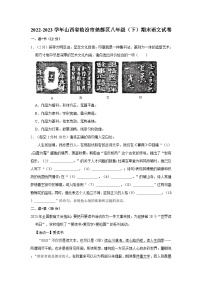 山西省临汾市尧都区2022-2023学年八年级下学期期末语文试卷