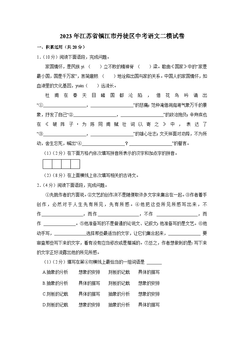 2023年江苏省镇江市丹徒区中考二模语文试卷01