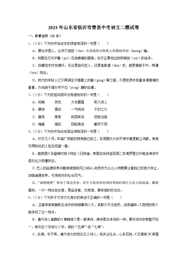 2023年山东省临沂市费县中考语文二模试卷01