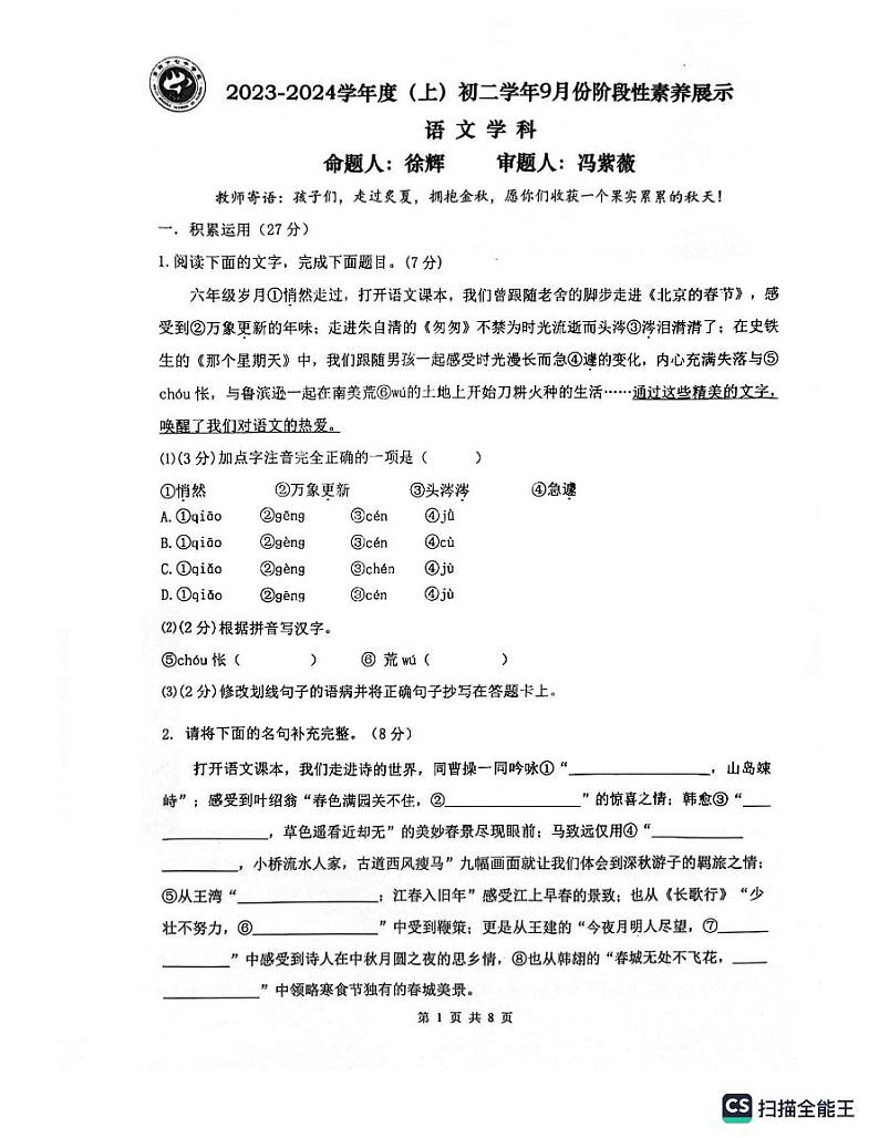 黑龙江省哈尔滨市第四十七中学校2023-2024学年（五四学制）七年级上学期9月阶段性素养展示语文试题第1页