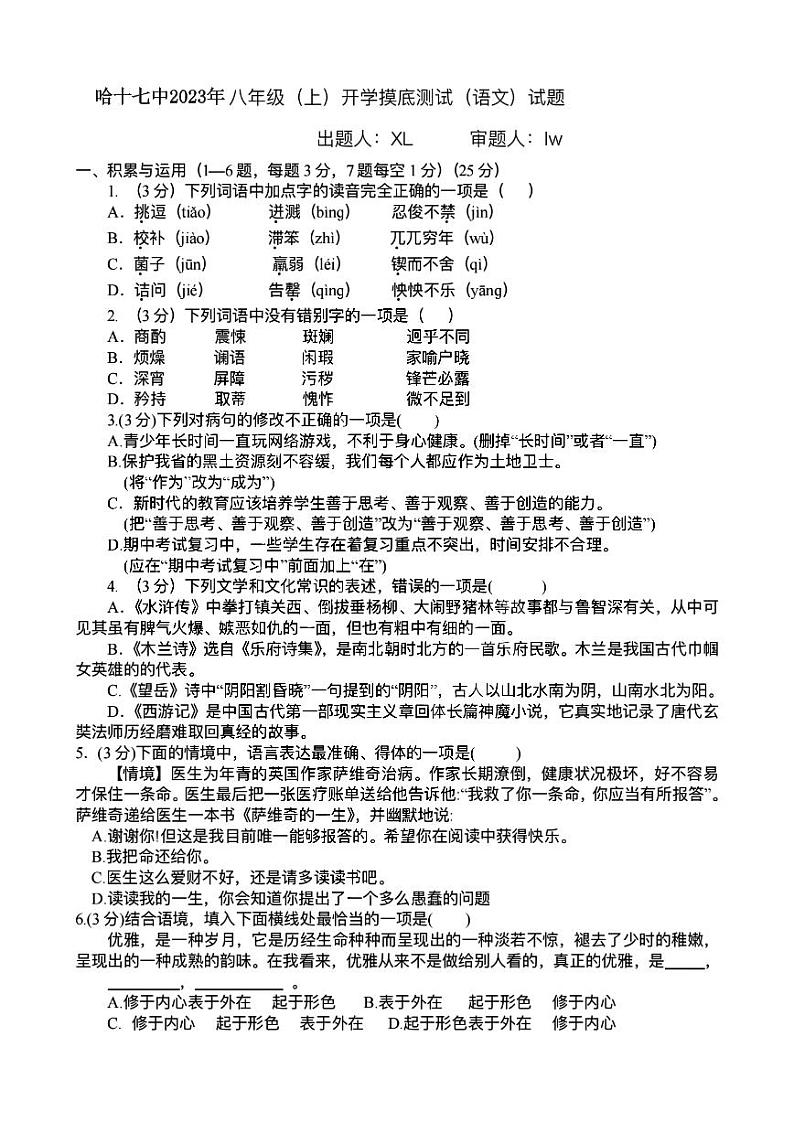 黑龙江省哈尔滨市南岗区第十七中学校2023-2024学年八年级（五四学制）上学期开学作业验收语文试卷第1页