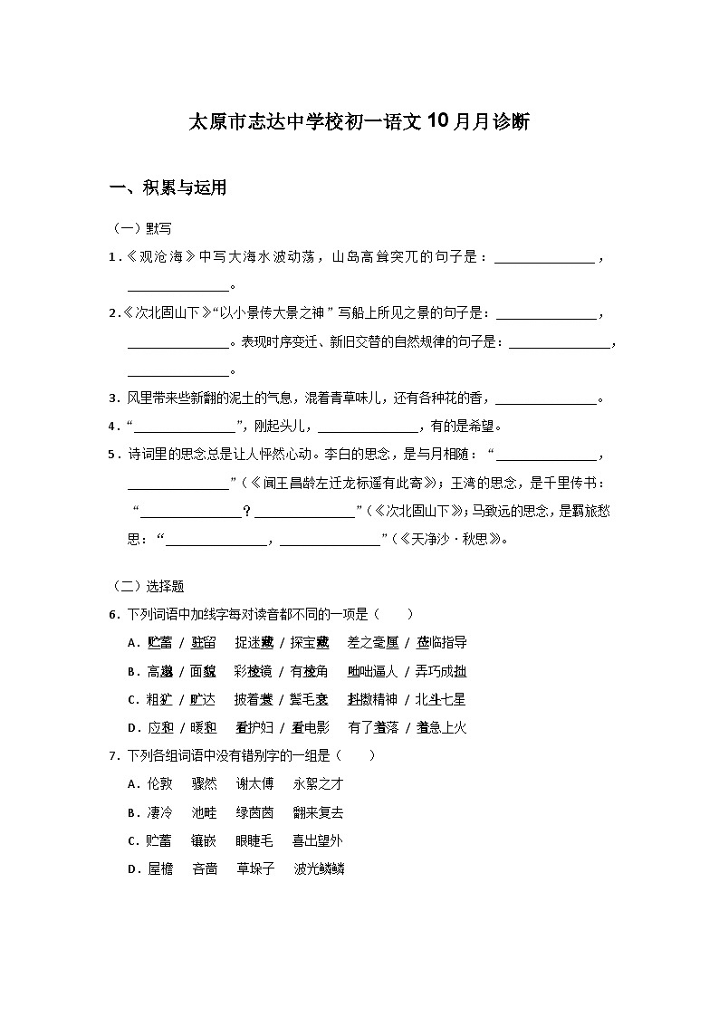 山西省太原市志达中学2022-2023学年七年级上学期上学期10月考语文试题第1页