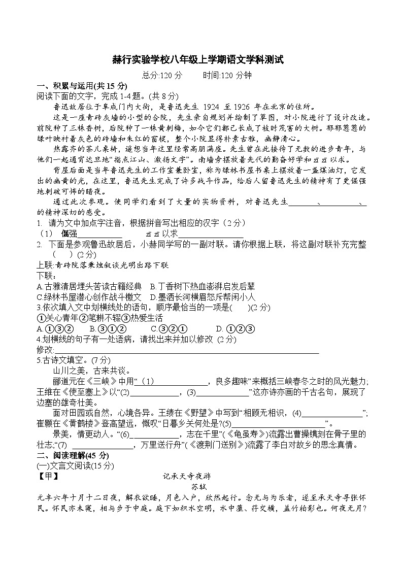 吉林省长春市赫行实验学校2023-2024学年八年级上学期第一次月考语文试卷01