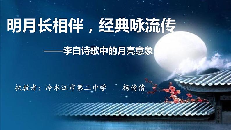 4、闻王昌龄左迁龙标遥有此寄 课件第2页