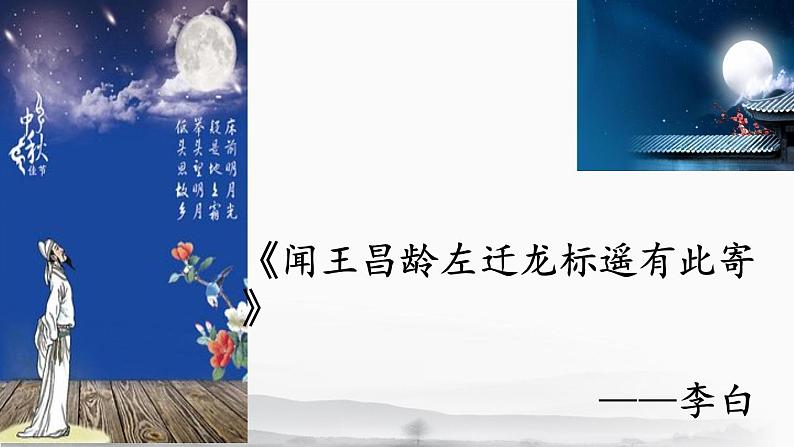 4、闻王昌龄左迁龙标遥有此寄 课件第5页