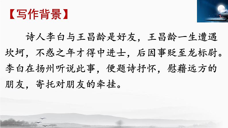 4、闻王昌龄左迁龙标遥有此寄 课件第7页