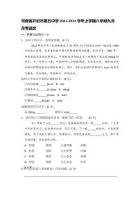 河南省开封市第五中学2023-2024学年八年级上学期9月月考语文试题（图片版含答案）