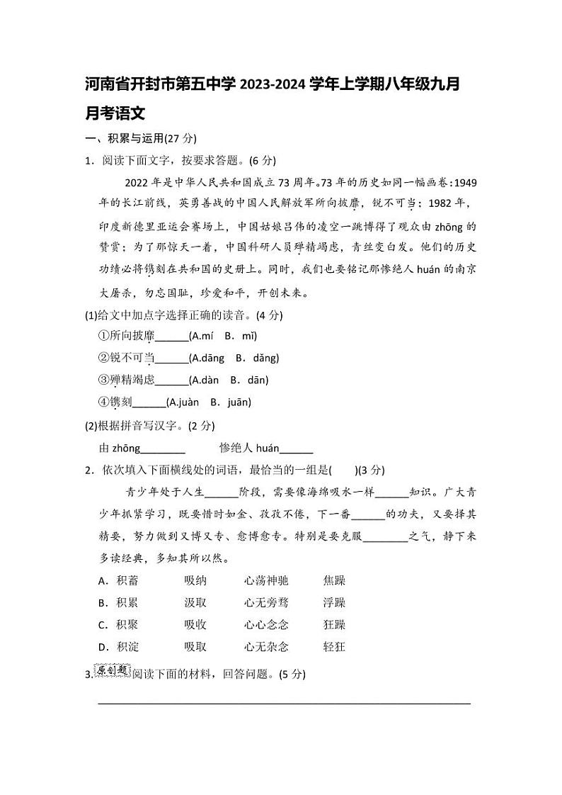 河南省开封市第五中学2023-2024学年上学期八年级九月份月考语文第1页