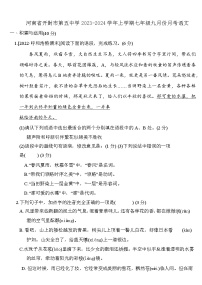 河南省开封市第五中学2023-2024学年七年级上学期9月月考语文试题（含答案）