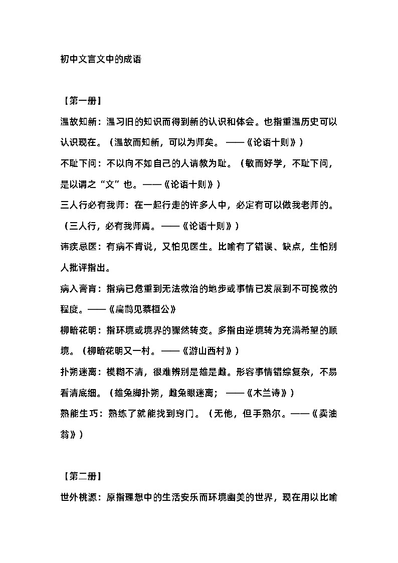 初中语文文言文中的成语第1页