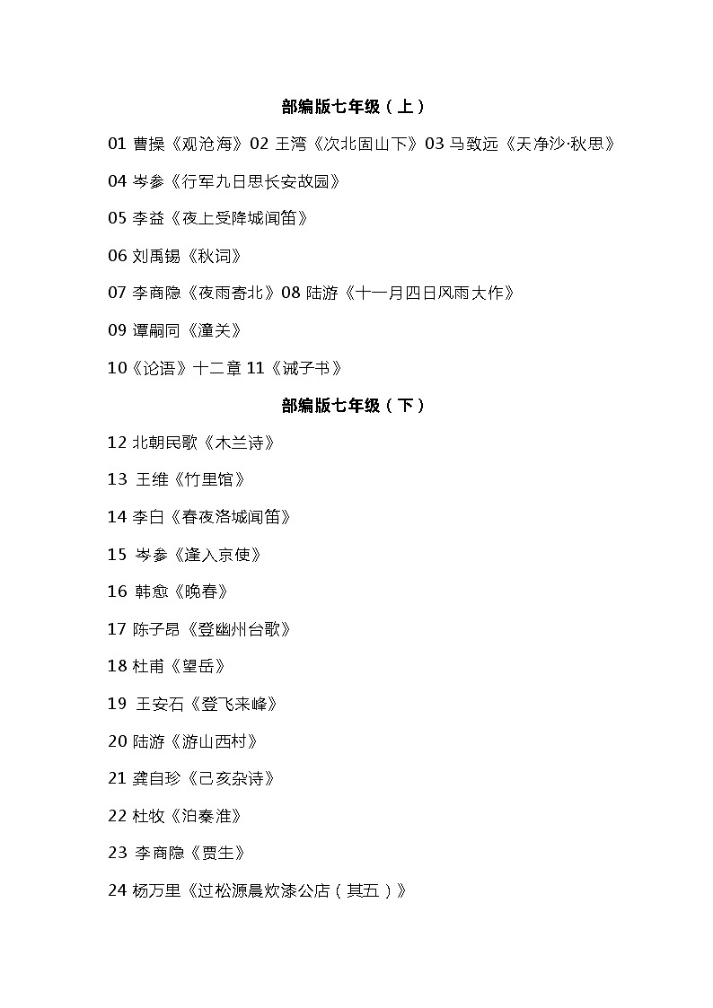 新课标初中语文7-9年级必背古诗文言文01