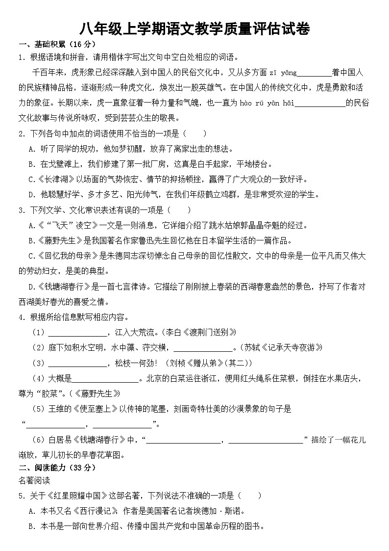 贵州省2023年八年级上学期语文教学质量评估试卷 （附答案）第1页