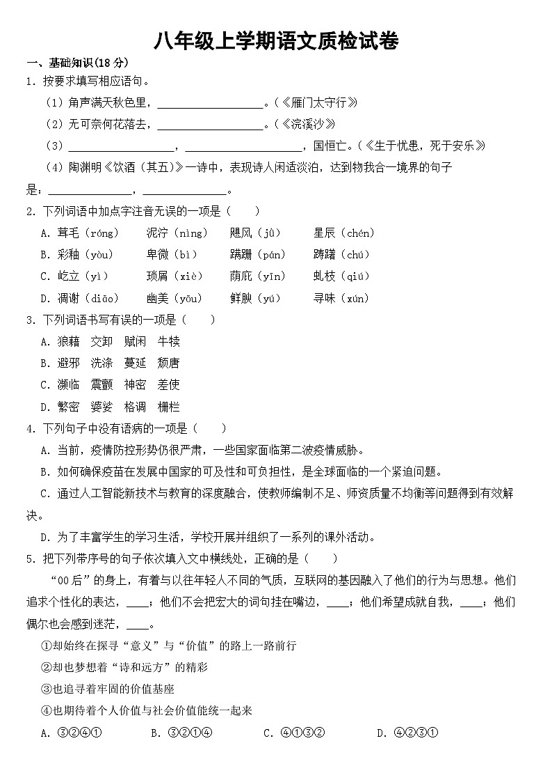 河北省衡水市2023年八年级上学期语文质检试卷 （附答案）第1页
