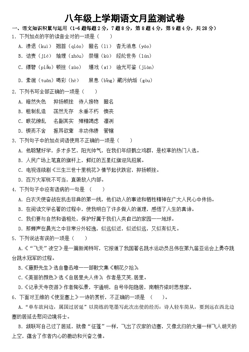 新疆2023年八年级上学期语文月考测试卷 （附答案）第1页