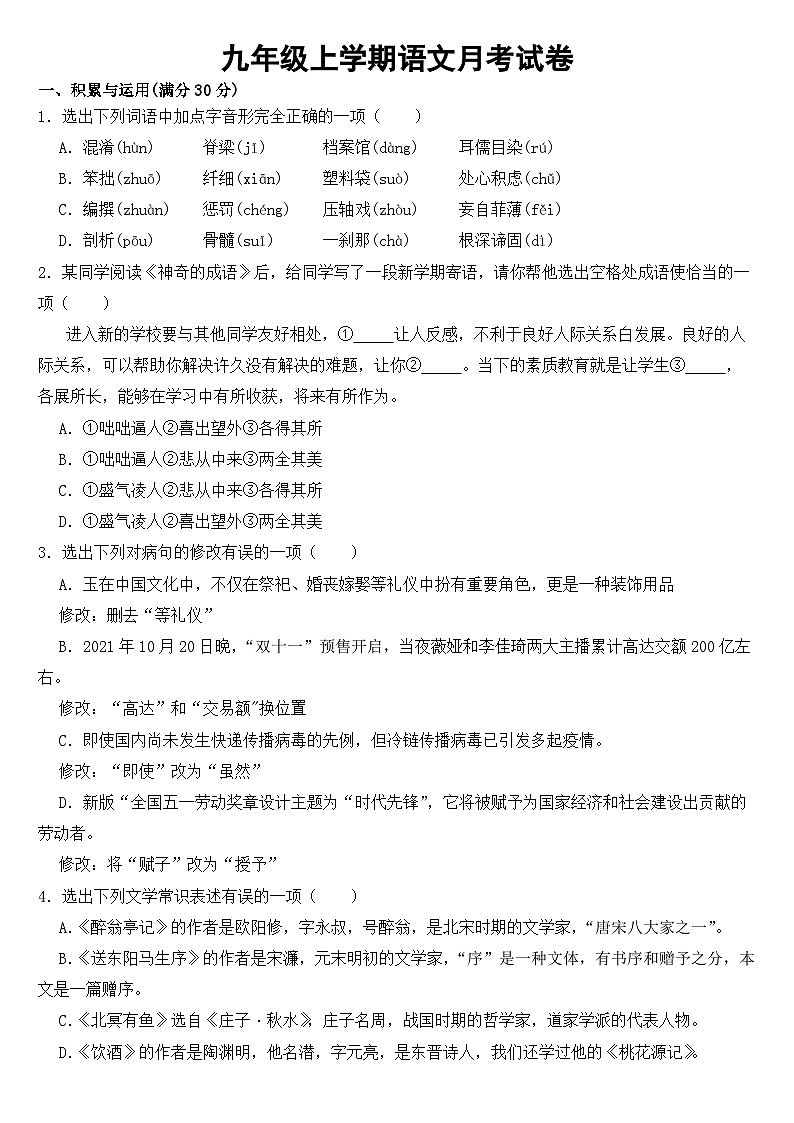 辽宁省铁岭市2023年九年级上学期语文月考试卷 （附答案）第1页