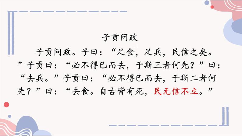 部编版语文《人无信不立》PPT课件01