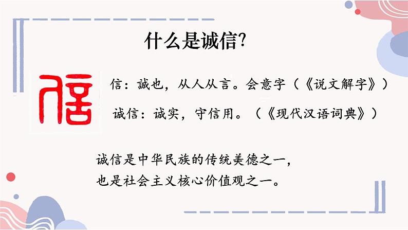 部编版语文《人无信不立》PPT课件04