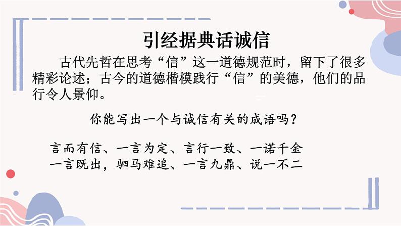 部编版语文《人无信不立》PPT课件05